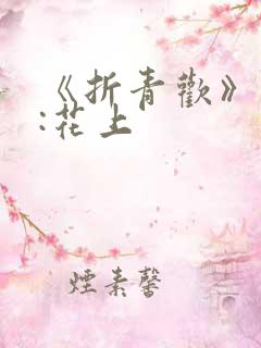 《折青欢》作者:花上