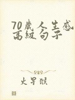 70岁人生感悟高级句子
