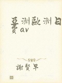 亚洲欧洲日产免费av