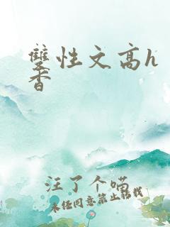 双性文高h 肉香