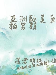 亚洲欧美自偷自拍另类