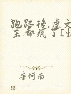 跑路后,虐文女主都疯了[快穿]