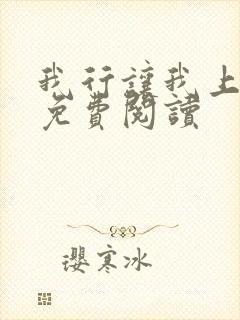 我行让我上全文免费阅读