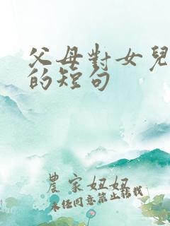 父母对女儿的爱的短句