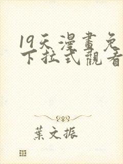 19天漫画免费下拉式观看