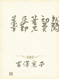 叶辰萧初然最新章节免费阅读