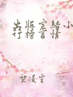 出版完结小说排行榜言情