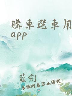 购车选车用什么app