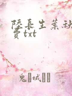 陆长生叶秋白免费txt