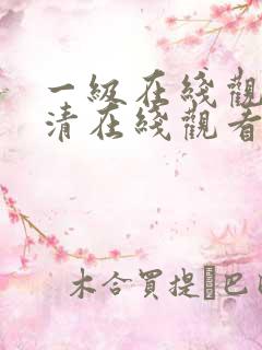 一级在线观看高清在线观看