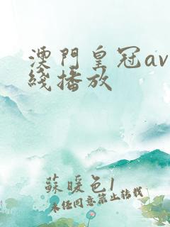 澳门皇冠av在线播放