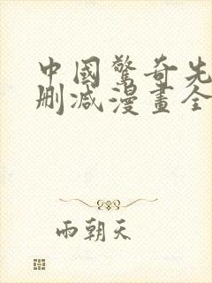 中国惊奇先生未删减漫画全集免费