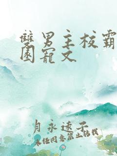 双男主校霸的校园宠文