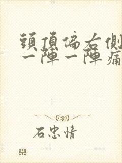 头顶偏右侧突然一阵一阵痛是什么情况?
