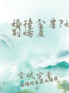 婚后分房?娇夫别娇羞