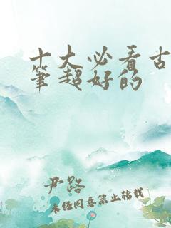 十大必看古言文笔超好的