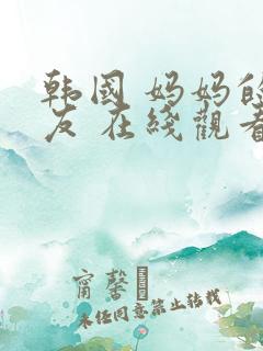 韩国 妈妈的朋友 在线观看