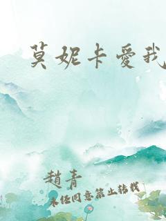 莫妮卡爱我几何