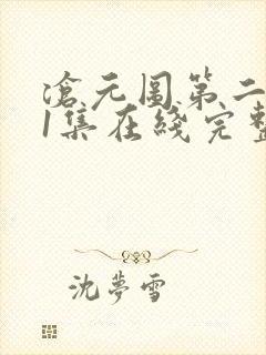 沧元图第二季41集在线完整免费观看