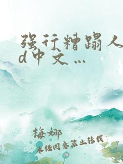 强行糟蹋人妻hd中文…
