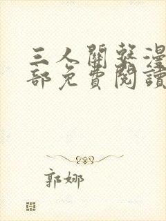 三人关系漫画全部免费阅读