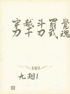穿越斗罗觉醒魔刀千刃武魂
