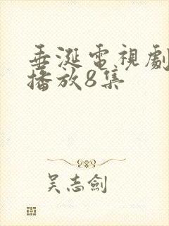 垂涎电视剧免费播放8集