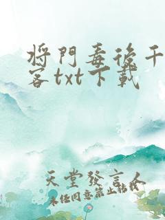 将门毒后千山茶客txt下载