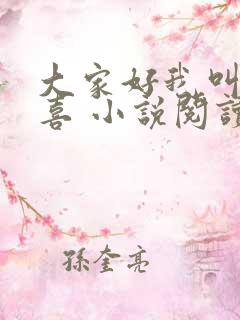 大家好我叫林小喜 小说阅读全文