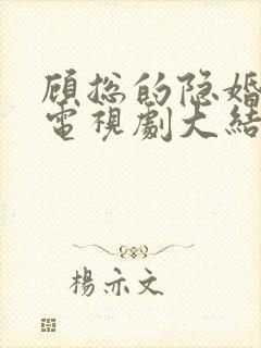 顾总的隐婚罪妻电视剧大结局