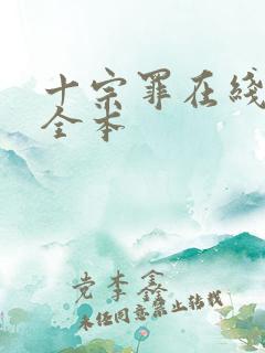 十宗罪在线阅读全本