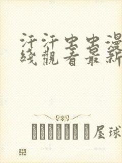 汗汗虫虫漫画在线观看最新章节