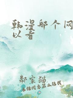 韩漫哪个网站可以看
