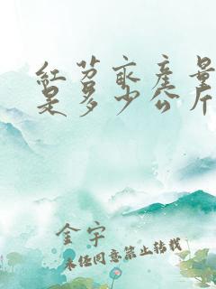 红苕亩产量一般是多少公斤