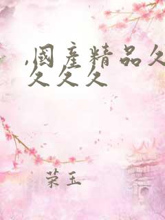 ,国产精品久久久久久