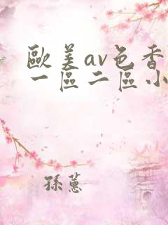 欧美av色香蕉一区二区小说
