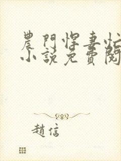 农门悍妻忙种田小说免费阅读