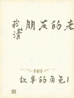 我朋友的老姐高清
