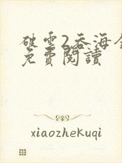 破云2吞海全文免费阅读