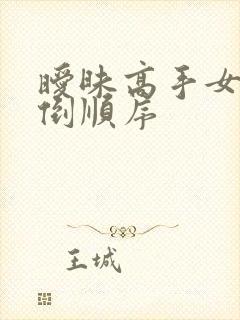 暧昧高手女主推倒顺序