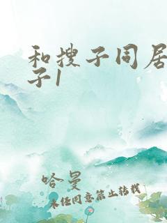 和搜子同居的日子1