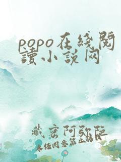 popo在线阅读小说网