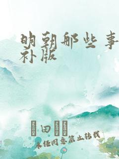 明朝那些事儿增补版