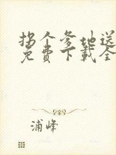拐个爹地送妈咪免费下载全本