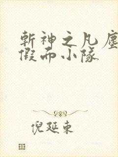 斩神之凡尘神域假面小队