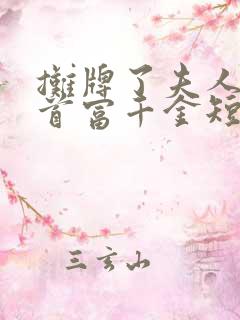 摊牌了夫人她是首富千金短剧观看