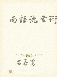 南语沈聿珩许砚