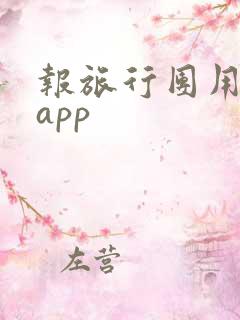 报旅行团用哪个app