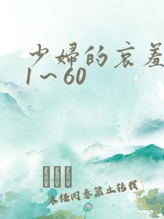 少妇的哀羞小依1～60