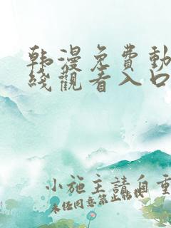 韩漫免费动漫在线观看入口